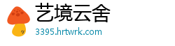 艺境云舍